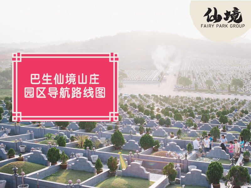 巴生仙境山庄导航路线图